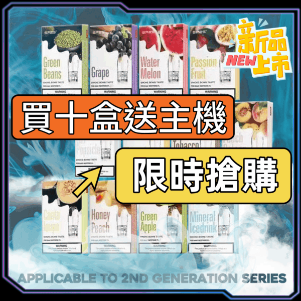 SP2S新版一代糖果【買10送一盒糖果-】贈送主機活動已結束